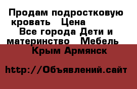 Продам подростковую кровать › Цена ­ 4 000 - Все города Дети и материнство » Мебель   . Крым,Армянск